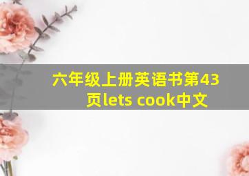 六年级上册英语书第43页lets cook中文